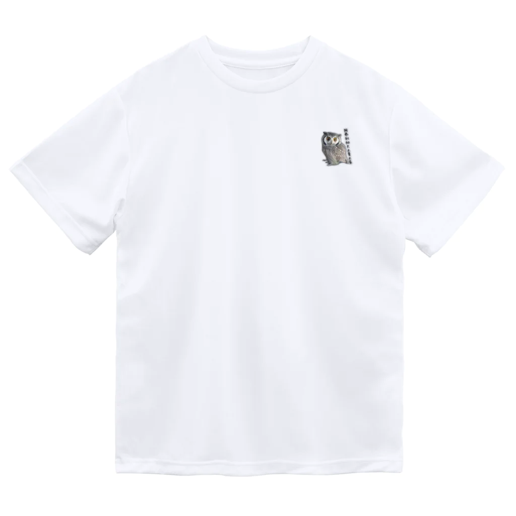 Fuji_Gwing_Sweetの阿弗利加大木葉木菟 Dry T-Shirt