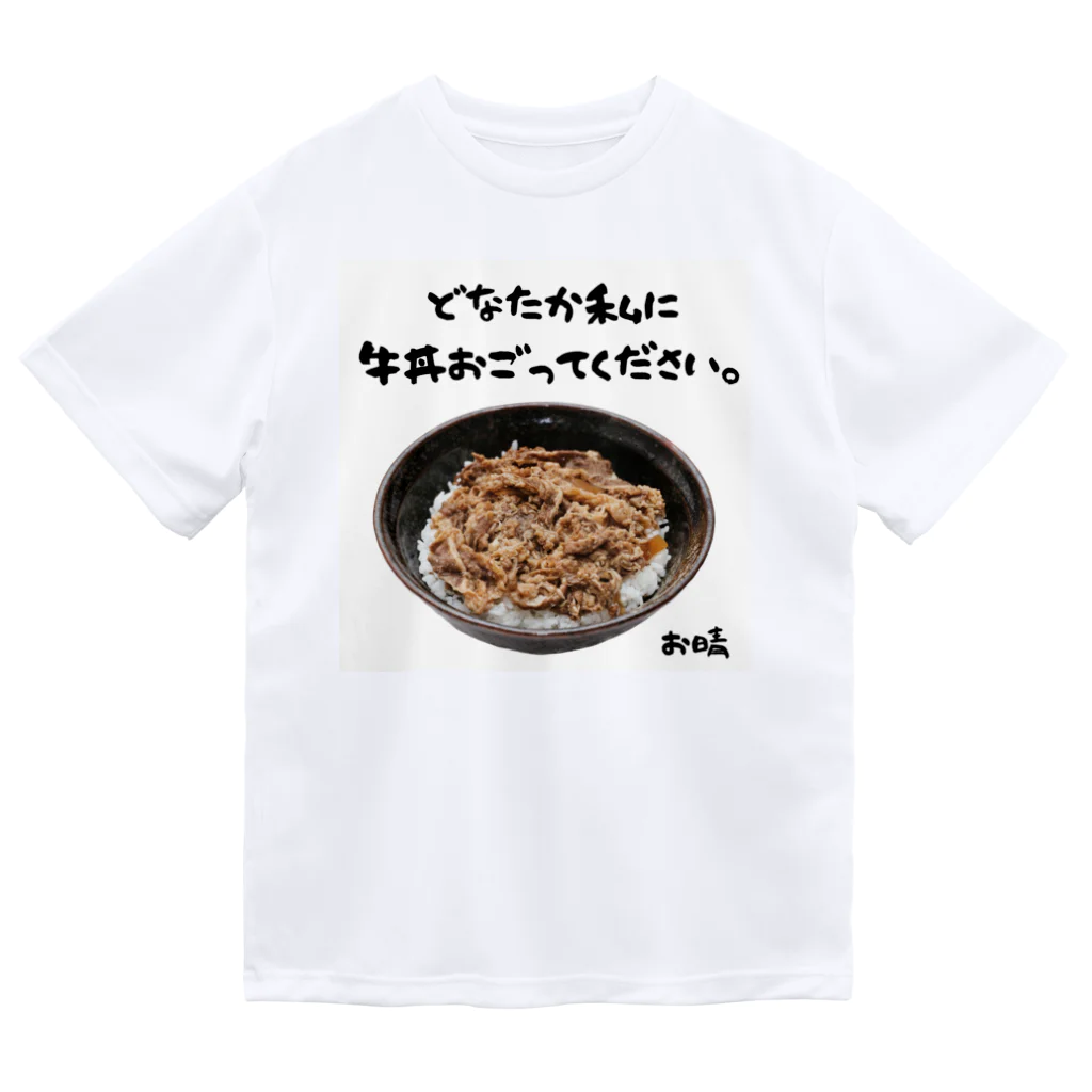 お晴.comの牛丼食べたい。 ドライTシャツ