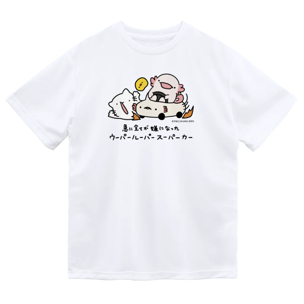 ぷにおもちSHOPの急に全てが嫌になったウーパールーパースーパーカー ドライTシャツ