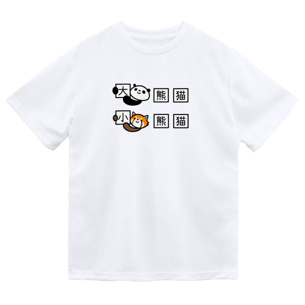 ぽぴーぴぽーのジャイアントパンダとレッサーパンダの漢字 ドライTシャツ