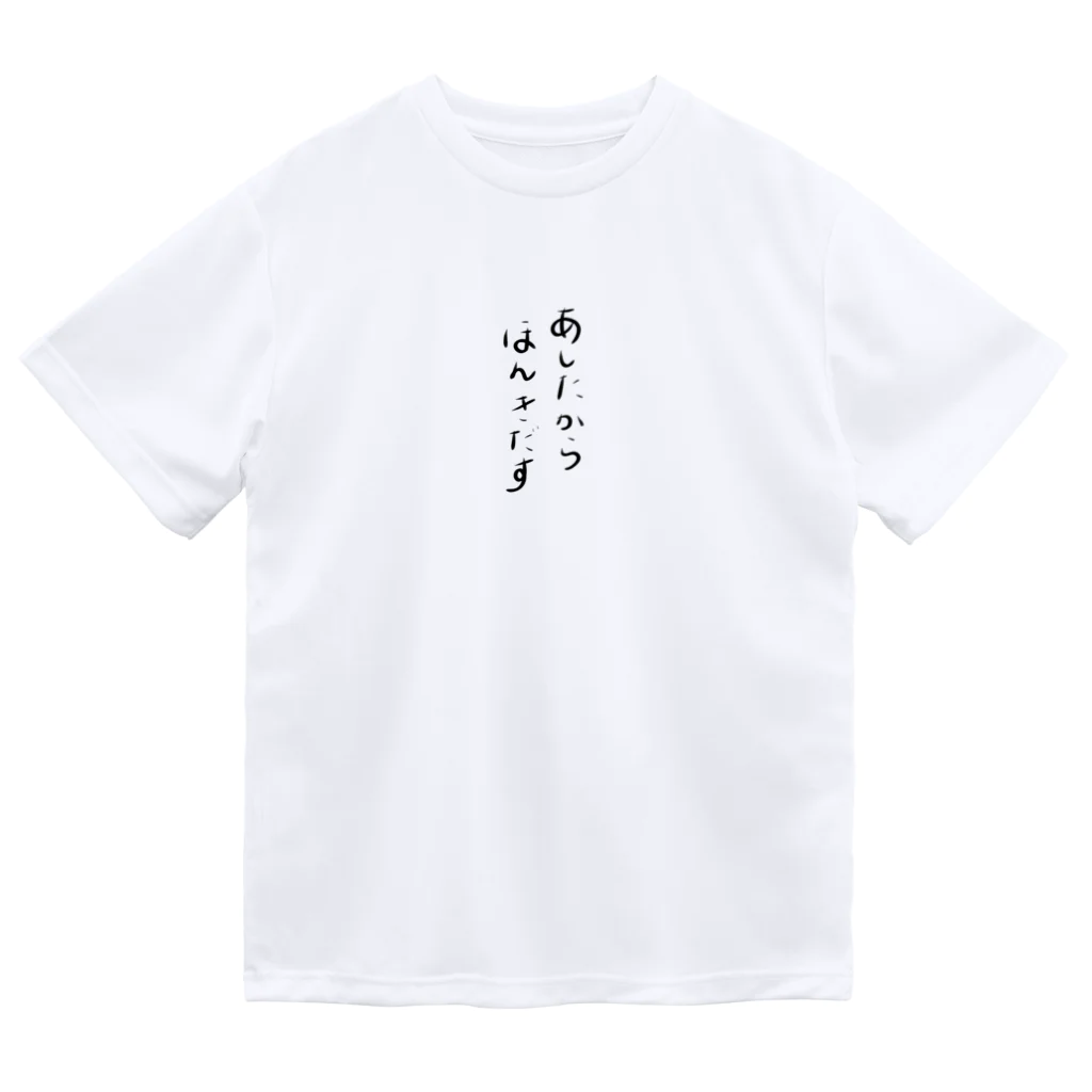 makoto0998のあしたからほんきだす ドライTシャツ