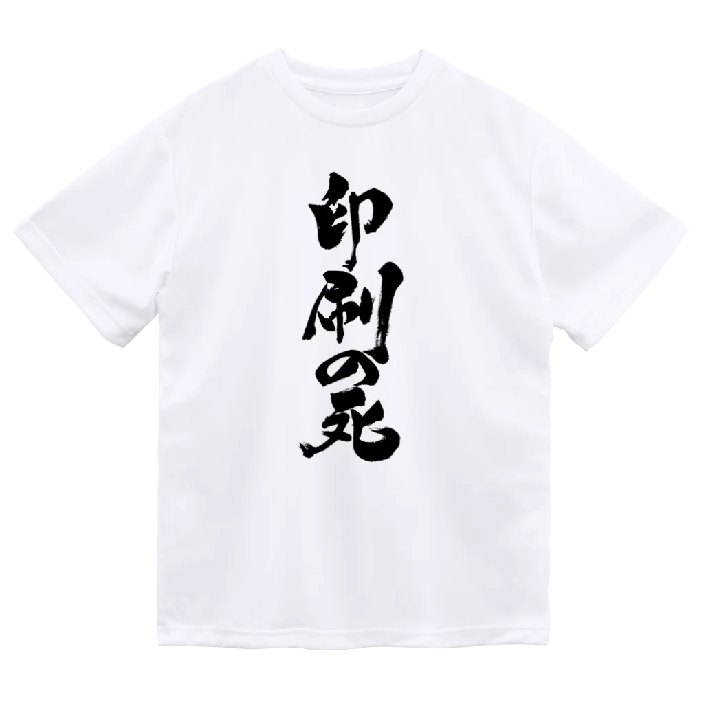 戯言商事の印刷の死（黒文字） ドライTシャツ