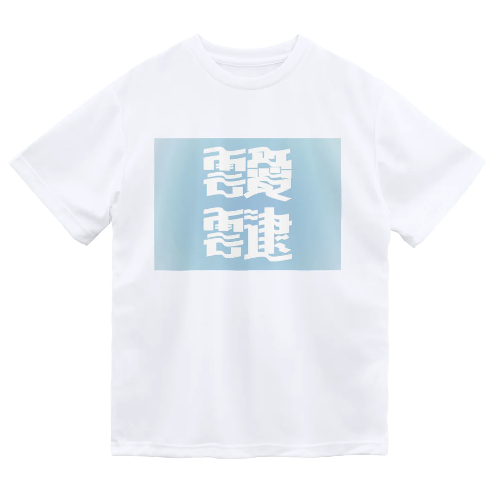 鱒の靉靆（あいたい） Dry T-Shirt