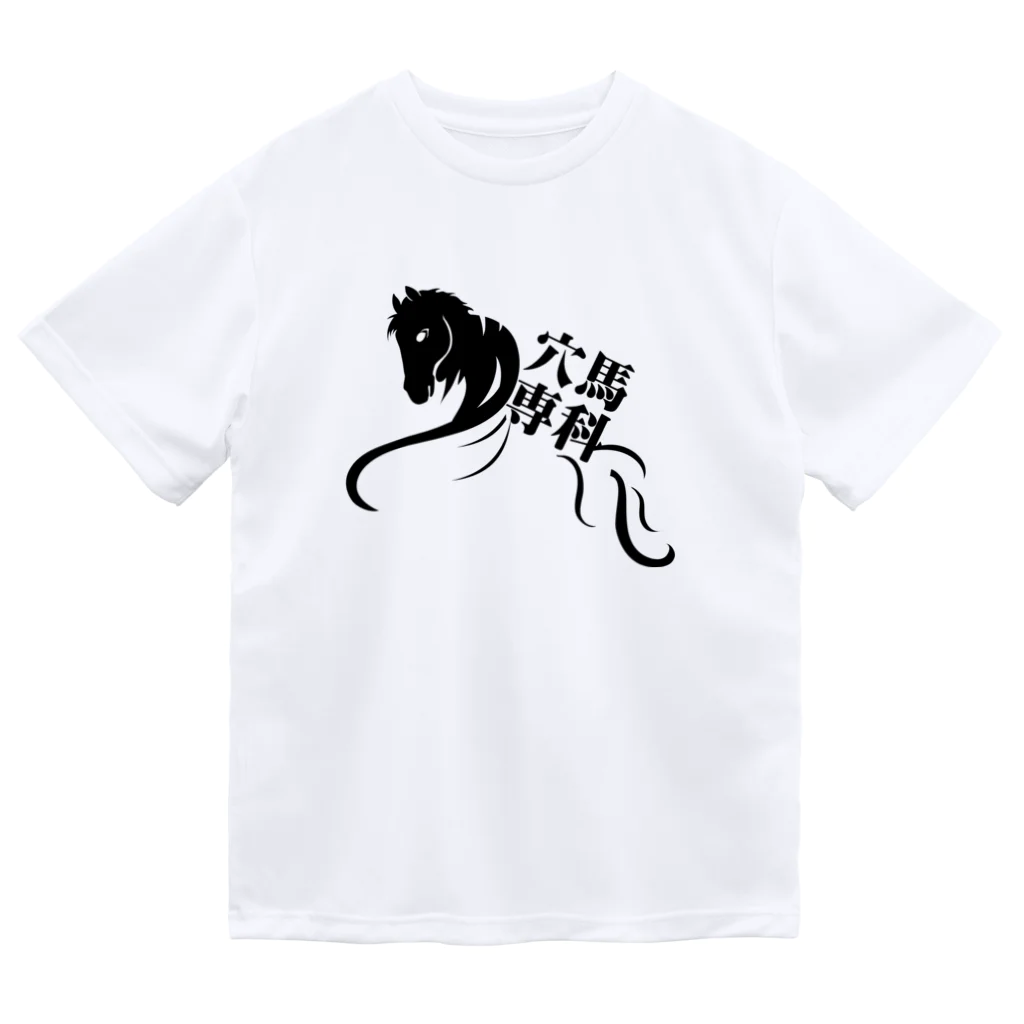 穴馬先生の競馬グッズストアの「穴馬専科！穴党必見！」（クリアバージョン） Dry T-Shirt