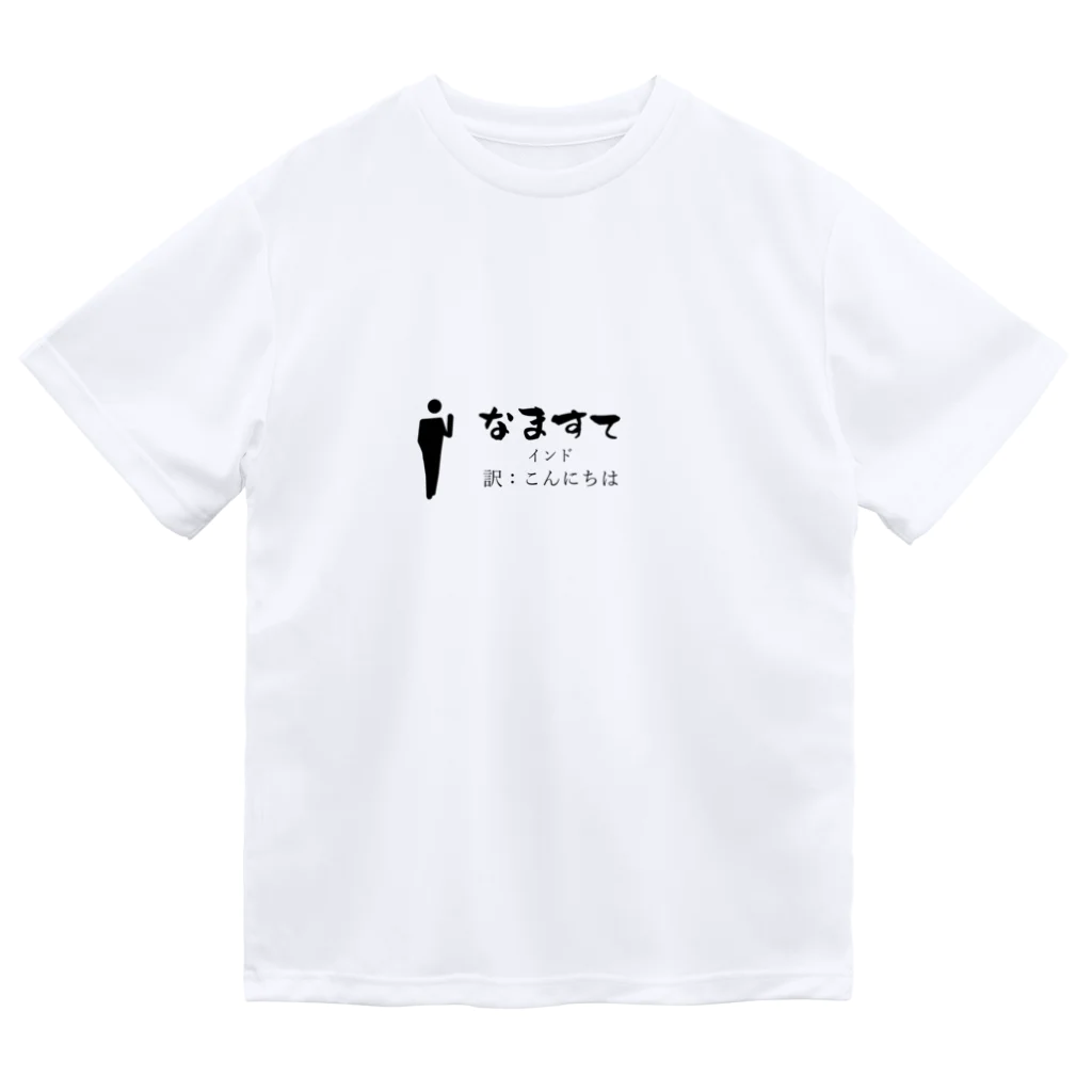 world-greetingsのインドのあいさつこんにちは ドライTシャツ