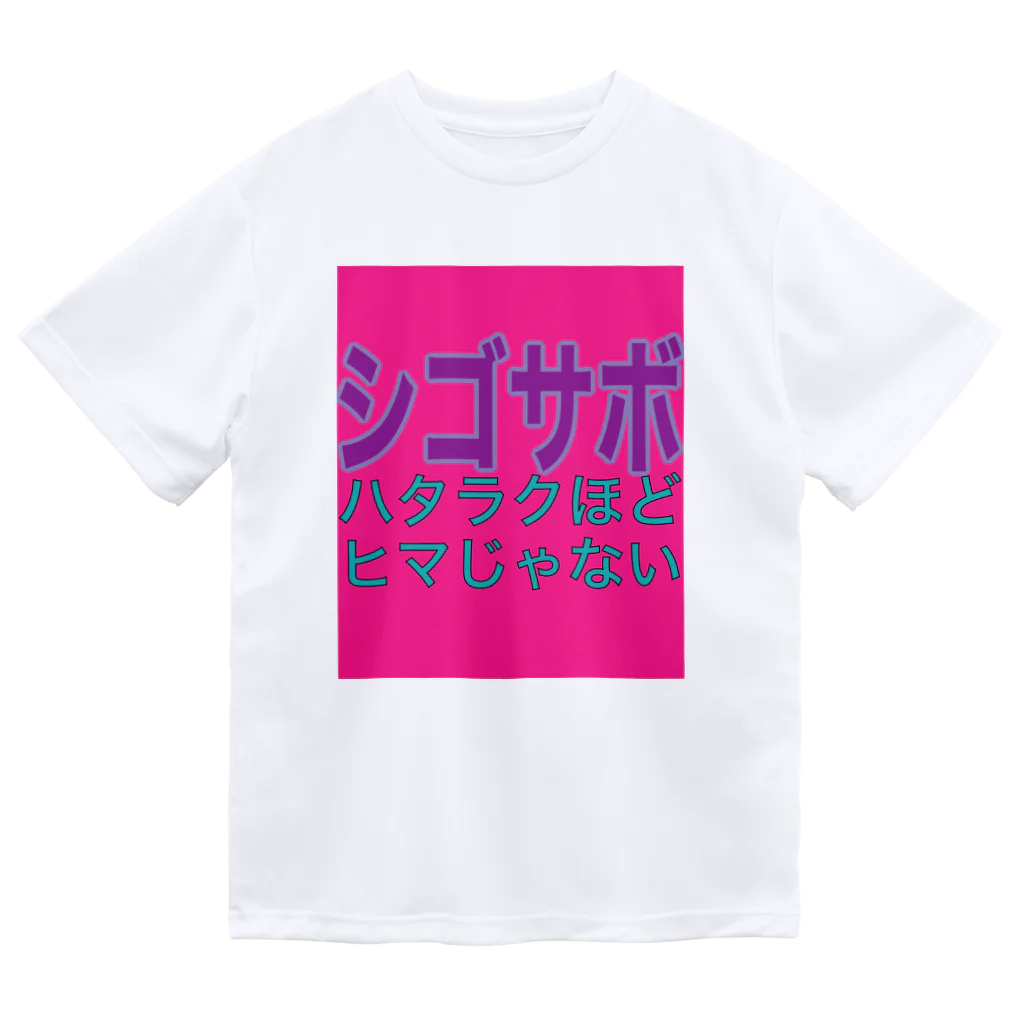 小井土商店のシゴサボ ドライTシャツ