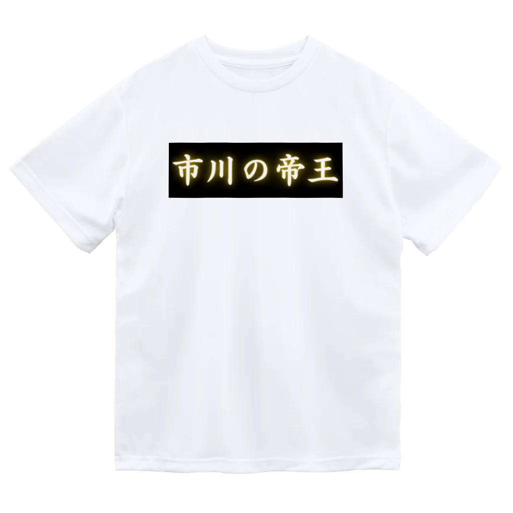 CITIESの市川の帝王 ドライTシャツ