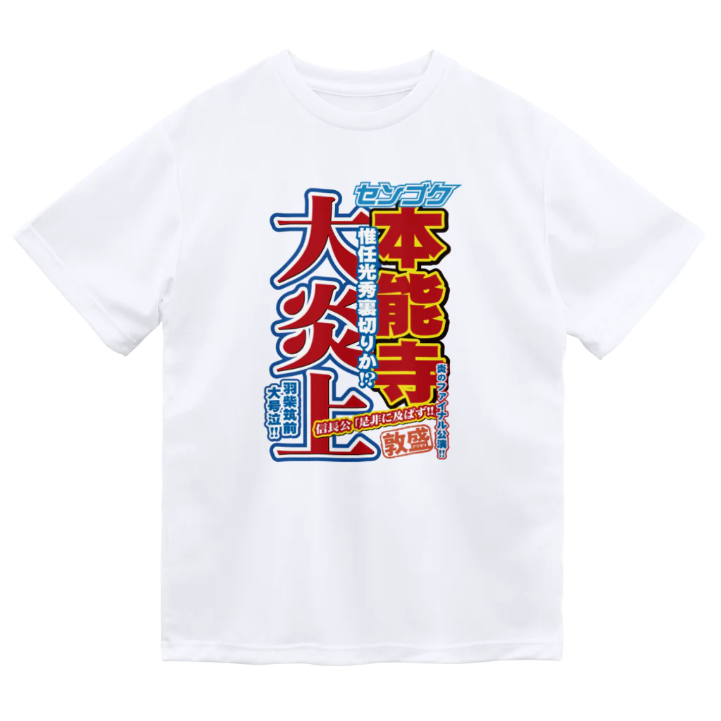れきT+αの戦国スポーツ新聞「本能寺の変」 ドライTシャツ