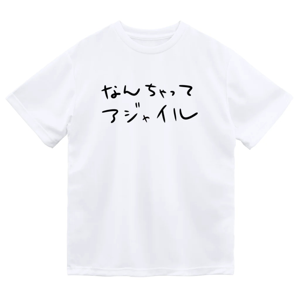 すずのねねこのみせのなんちゃってアジャイル ドライTシャツ