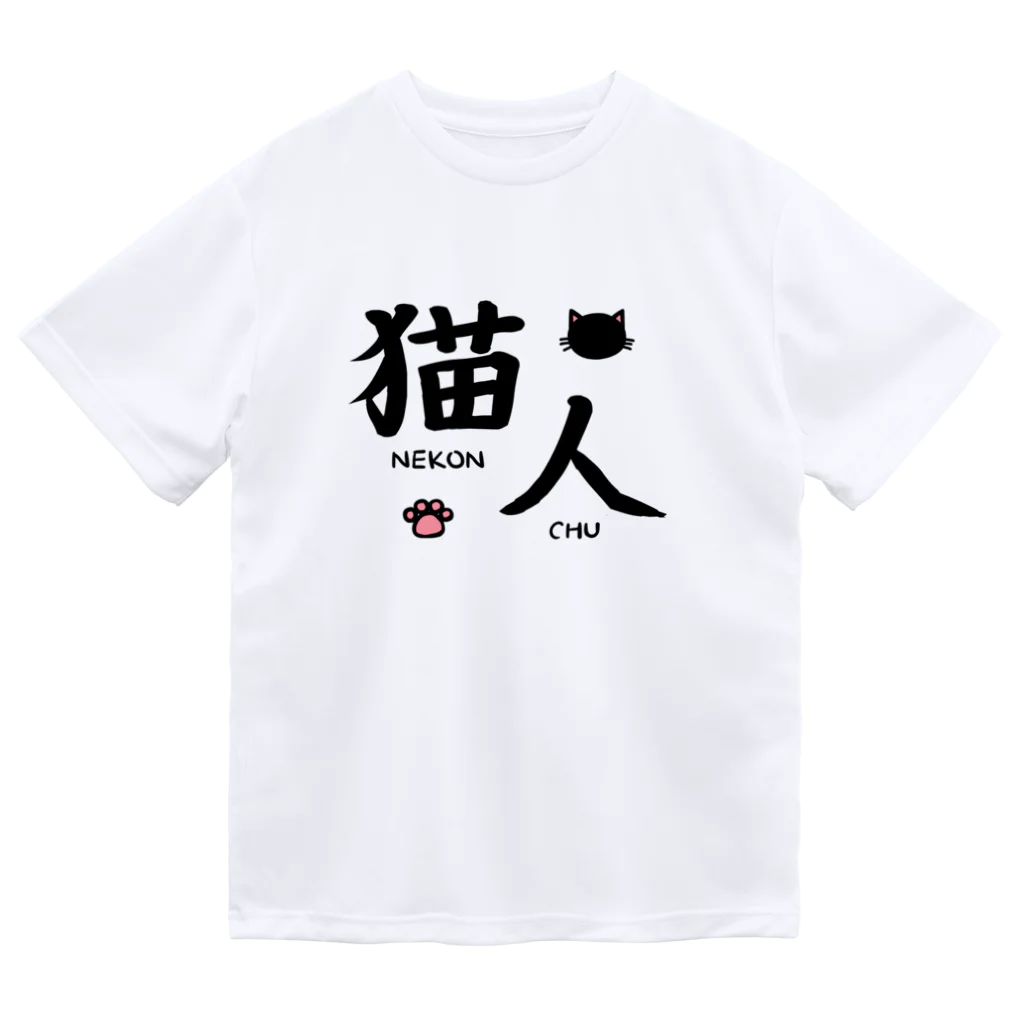 麦畑の猫人(ねこんちゅ) ドライTシャツ