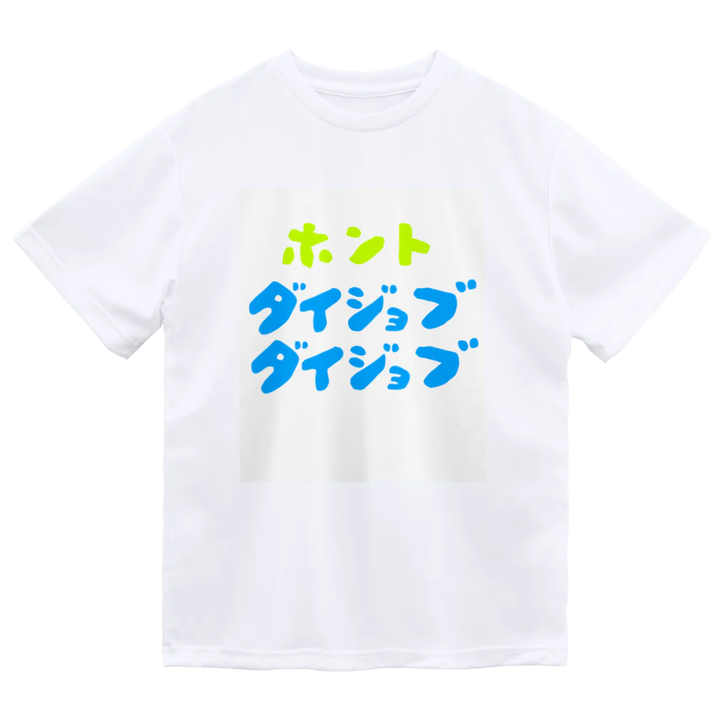 komgikogikoのほんと大丈夫 Dry T-Shirt