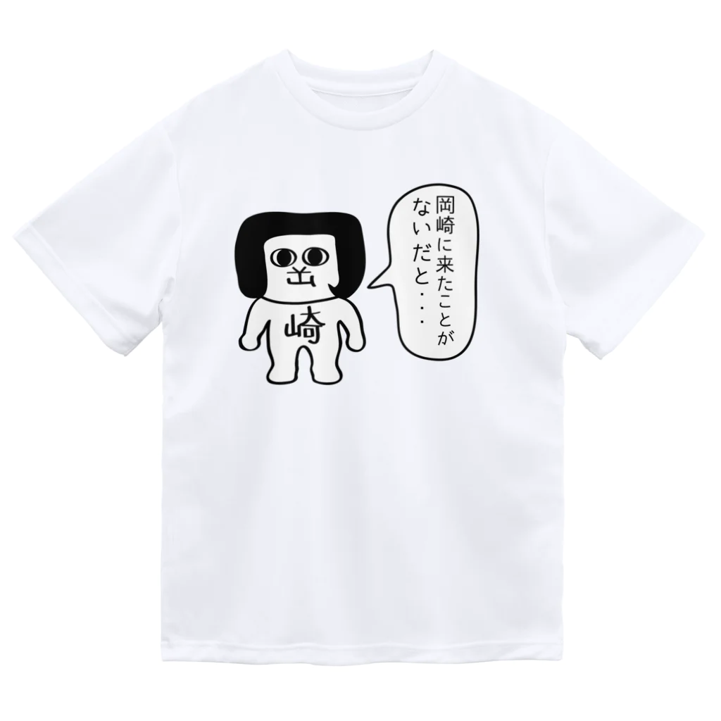 オカザえもんのお店の岡崎に来たことがないだと ドライTシャツ