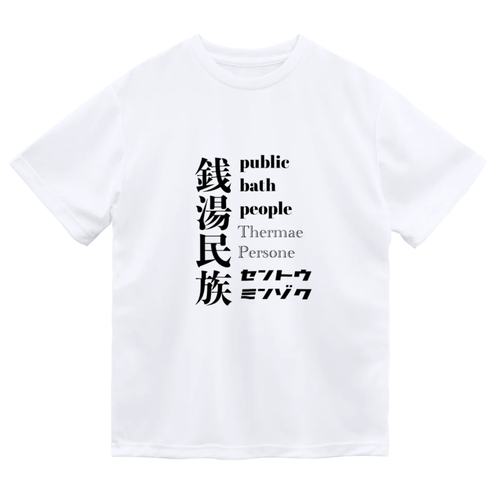 Kickaholicの銭湯民族 ドライTシャツ