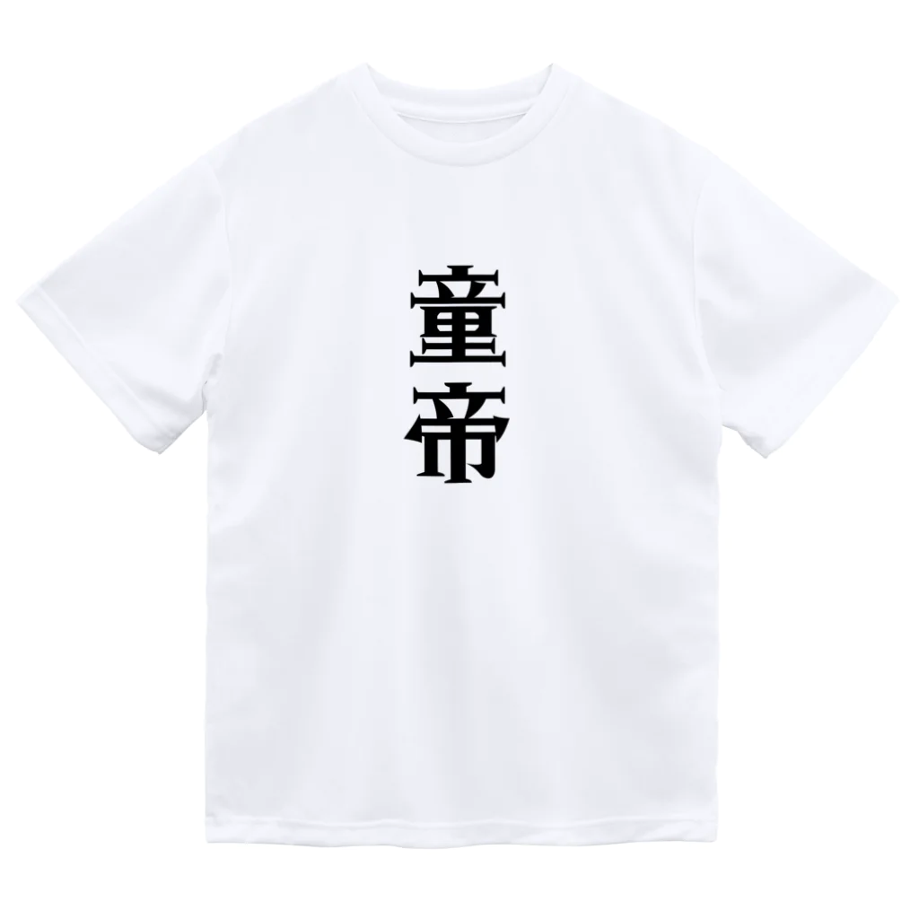 面白いTシャツ屋の童帝 ドライTシャツ