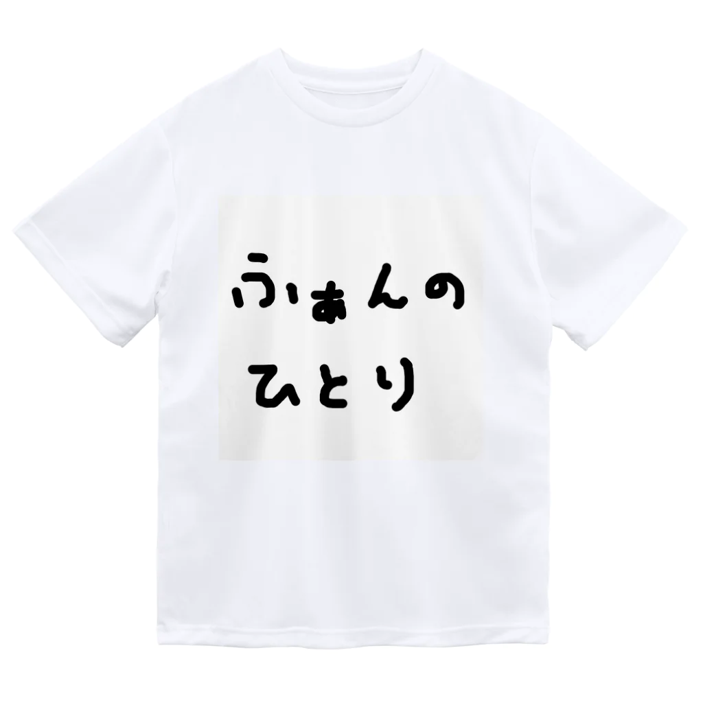 ふぁんのひとりショップのふぁんのひとりTシャツ 手書きバージョン ドライTシャツ