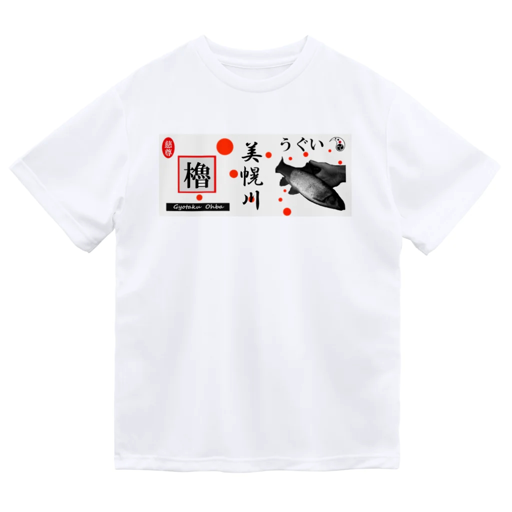 G-HERRINGのうぐい！美幌川（ ウグイ ）あらゆる生命たちへ感謝をささげます。 Dry T-Shirt