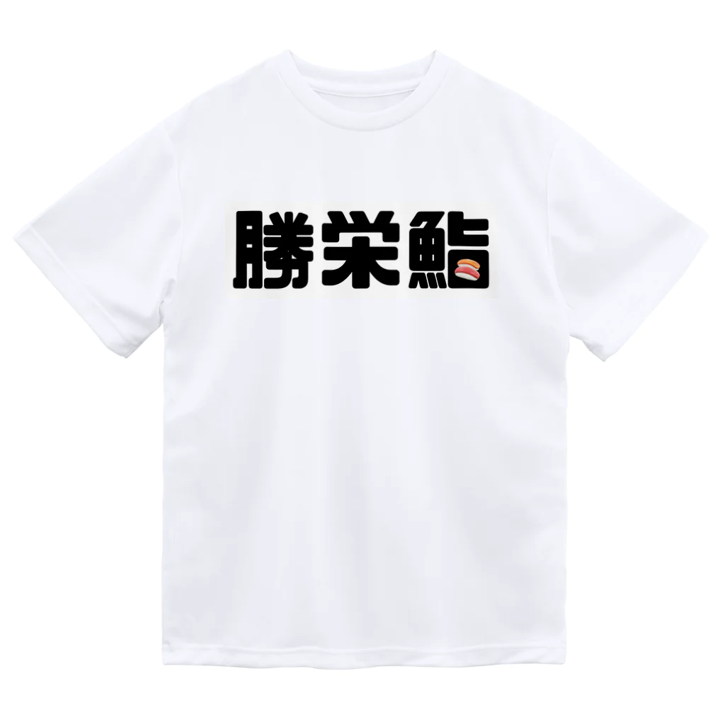 カレー部のお店のアイラブ勝栄鮨🍣 ドライTシャツ