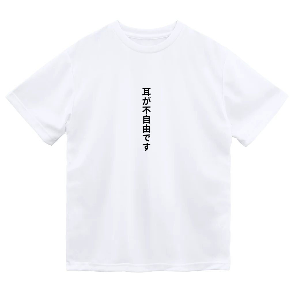 THE SACHIの耳が不自由ですグッズ ドライTシャツ