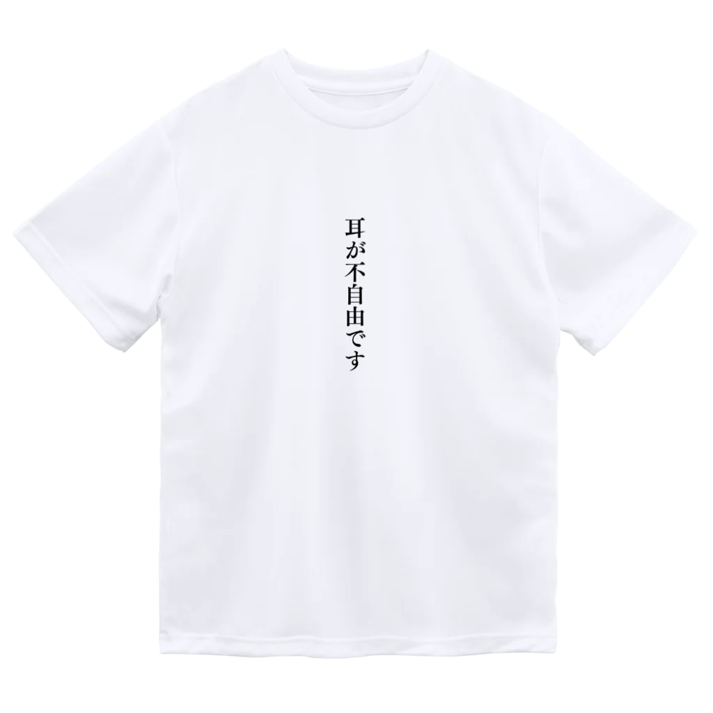 THE SACHIの耳が不自由ですグッズ（難聴、聴覚障害） ドライTシャツ