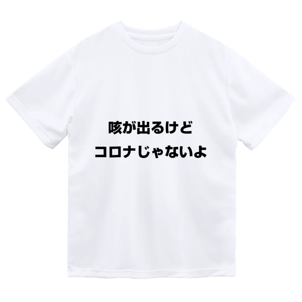 わくわくトレインの咳が出るけどコロナじゃないよ Dry T-Shirt