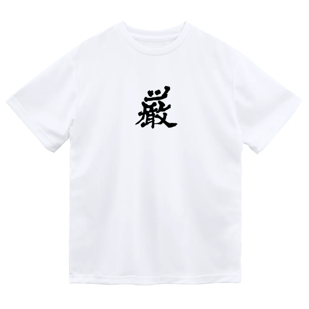 Oshow Shopのシリーズ『厳』 Dry T-Shirt