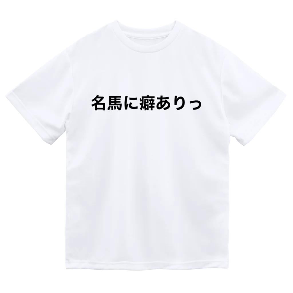 えむちゃんの部屋の名馬に癖ありっ ドライTシャツ