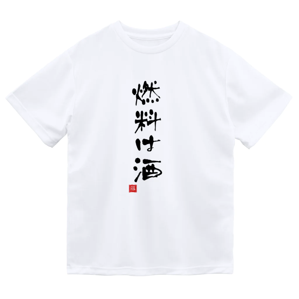 おもしろいTシャツ屋さんの燃料は酒 ドライTシャツ