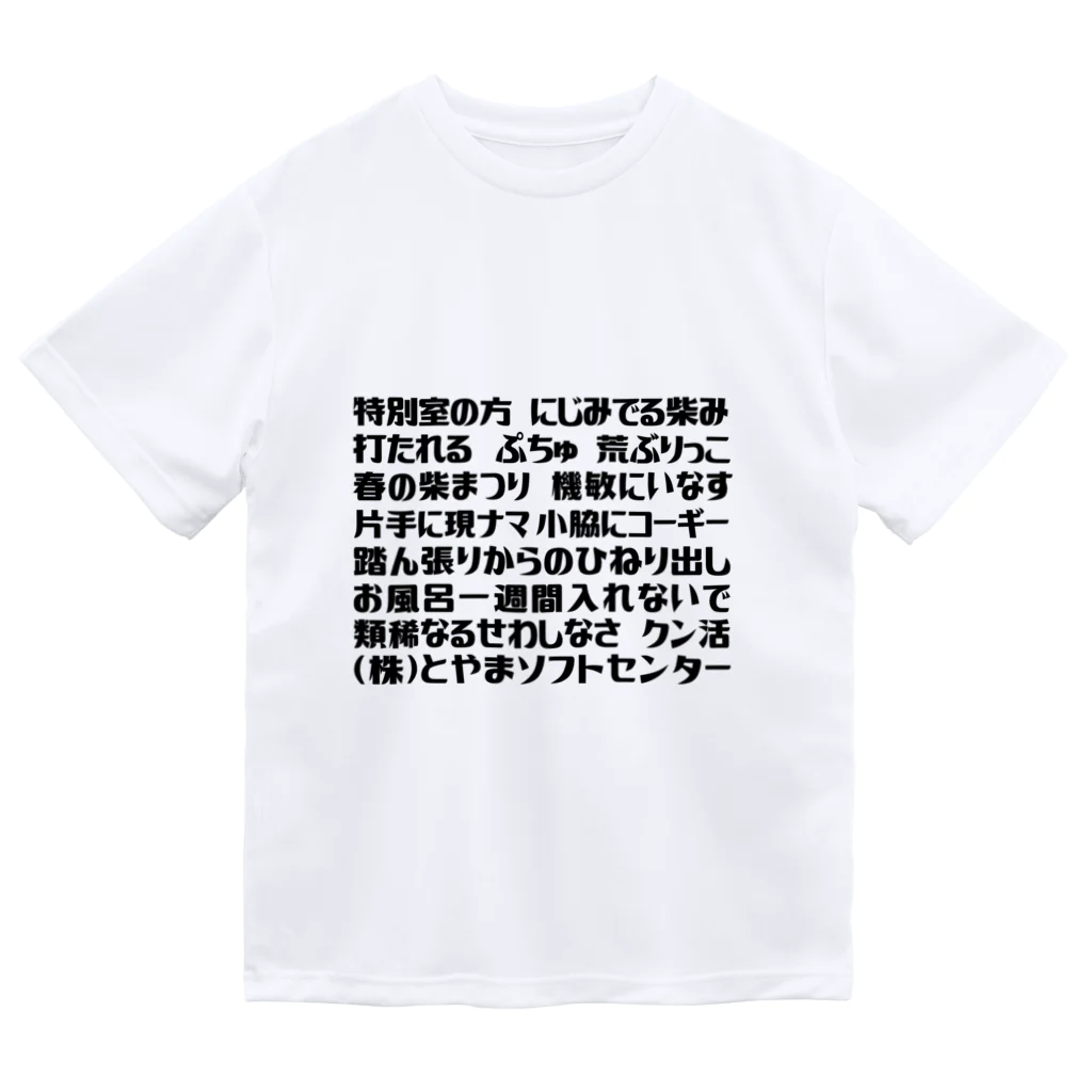 とやまソフトセンターの語録Tシャツ 前プリント Dry T-Shirt