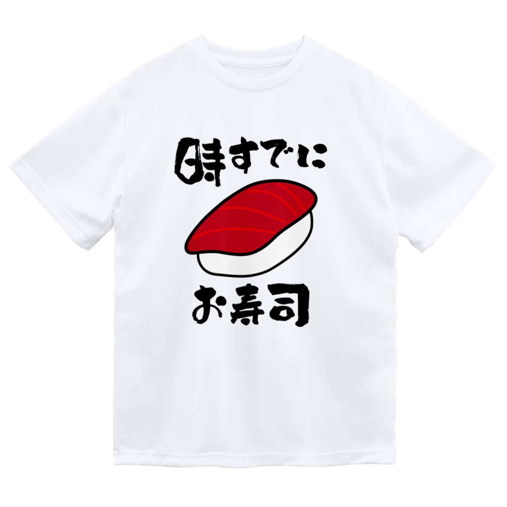 トウシロー🔰のお寿司タイム ドライTシャツ