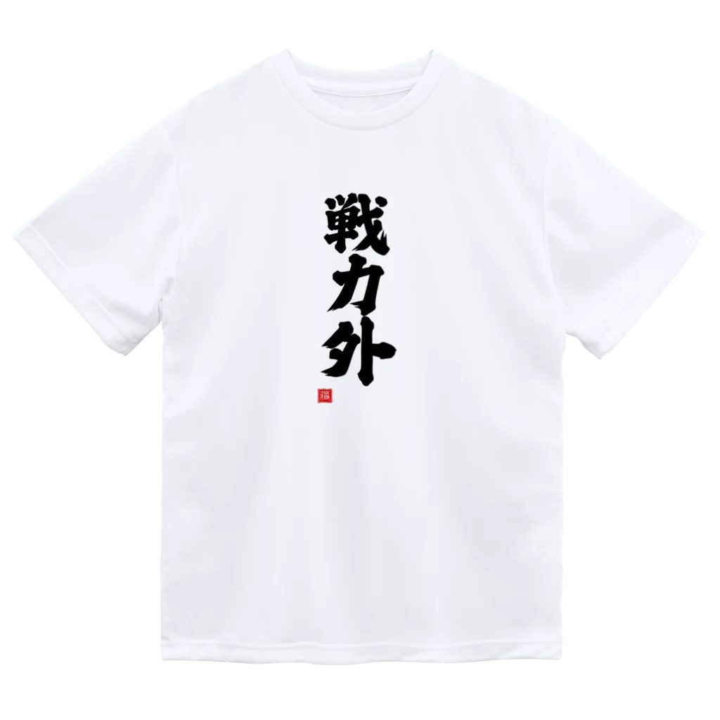 おもしろいTシャツ屋さんの戦力外 ドライTシャツ