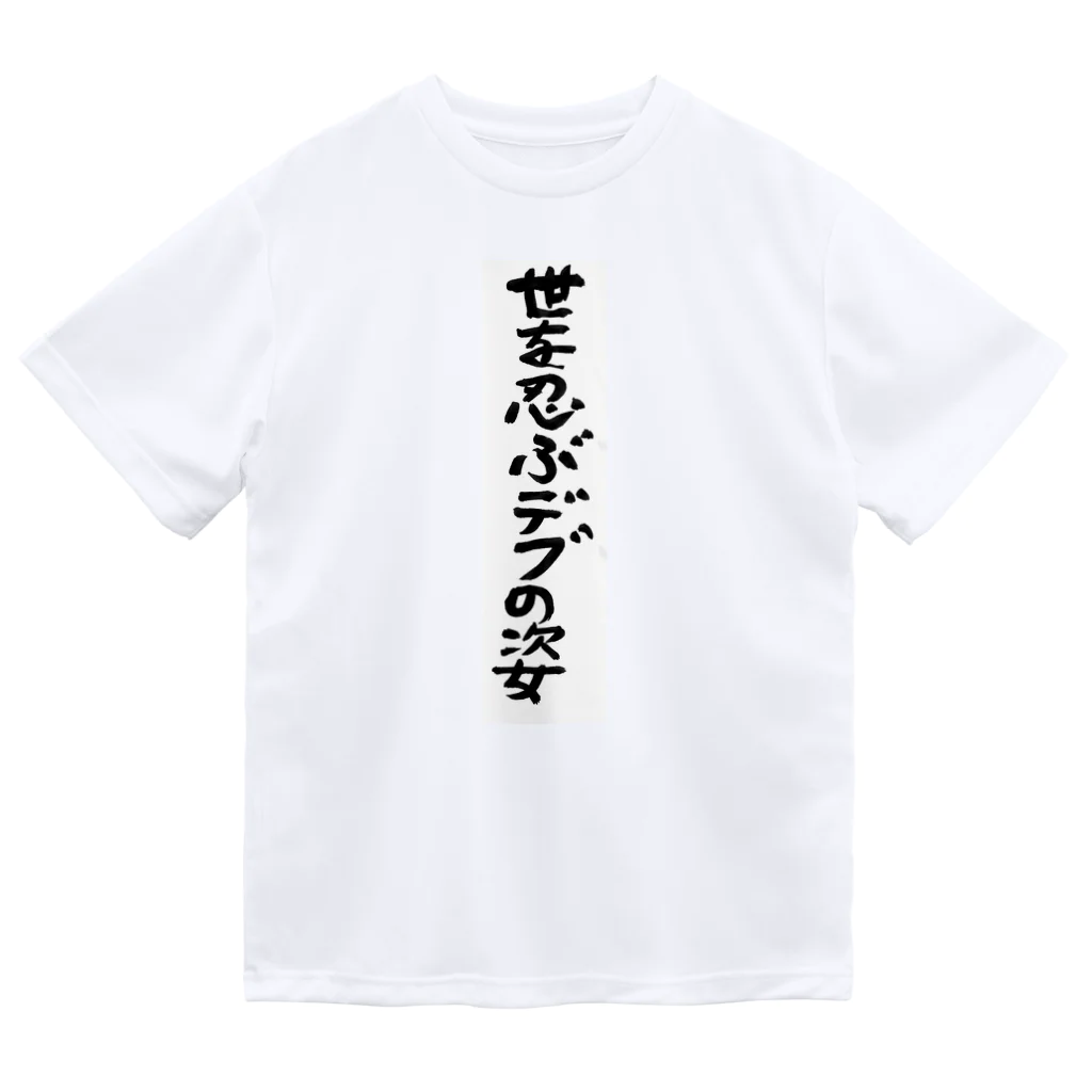 豊風本舗の世を忍ぶデブの姿 ドライTシャツ