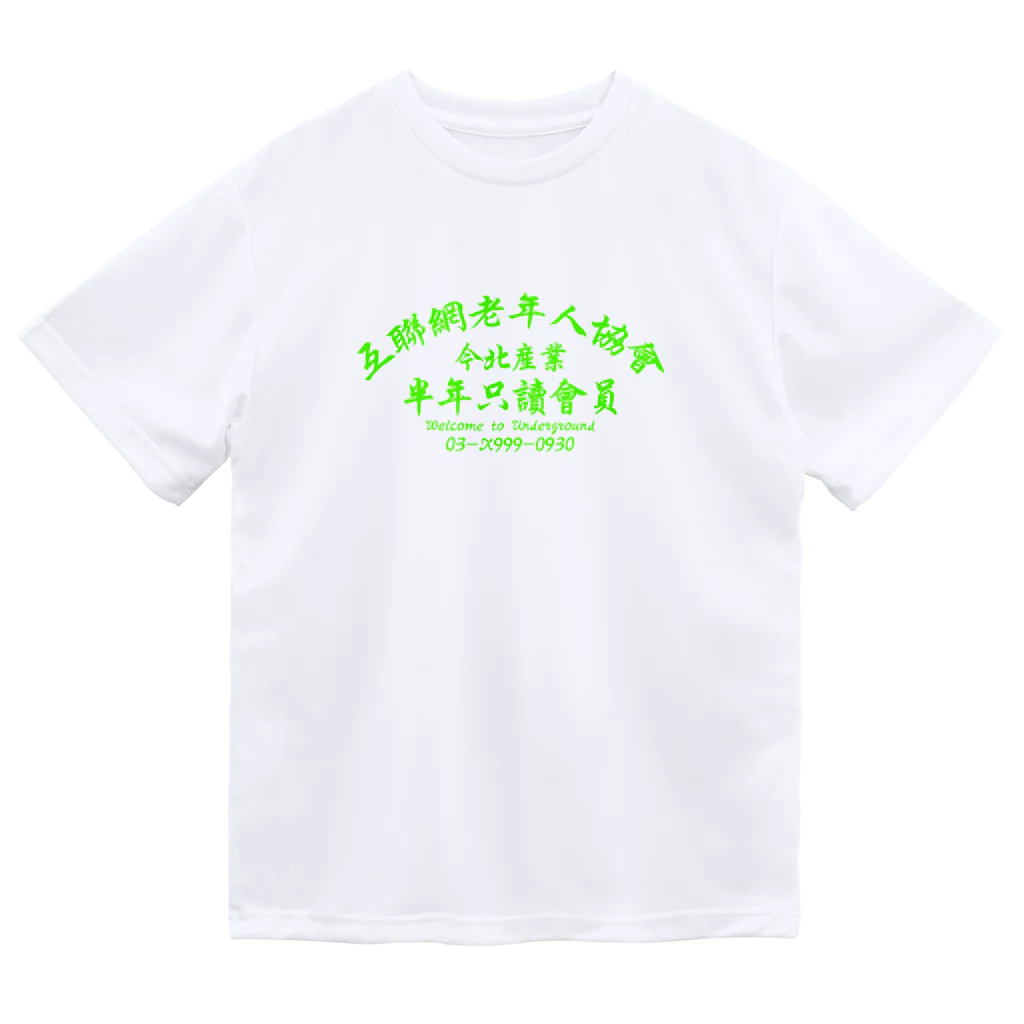 中華呪術堂（チャイナマジックホール）の【蛍光風】インターネット老人会ノベルティ  Dry T-Shirt