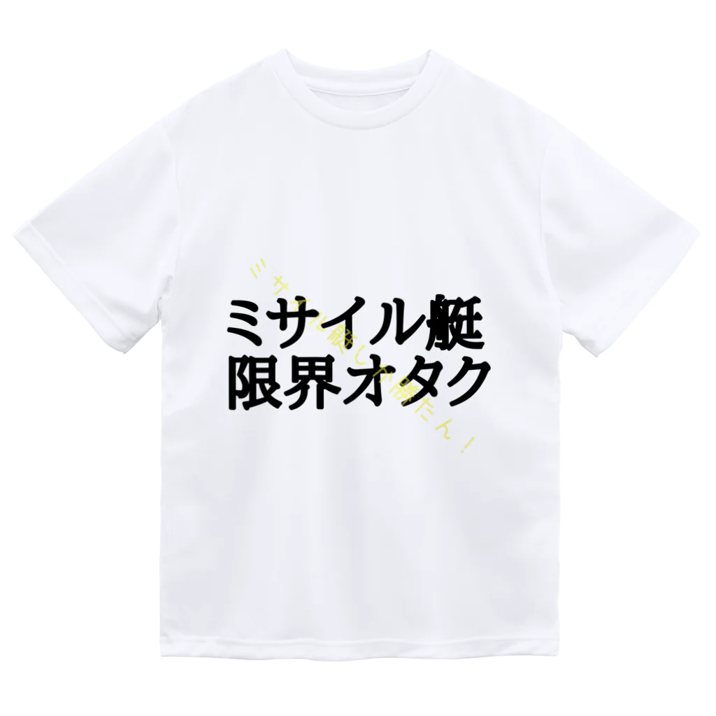 エリ蔵 のミサイル艇オタクのために ドライTシャツ