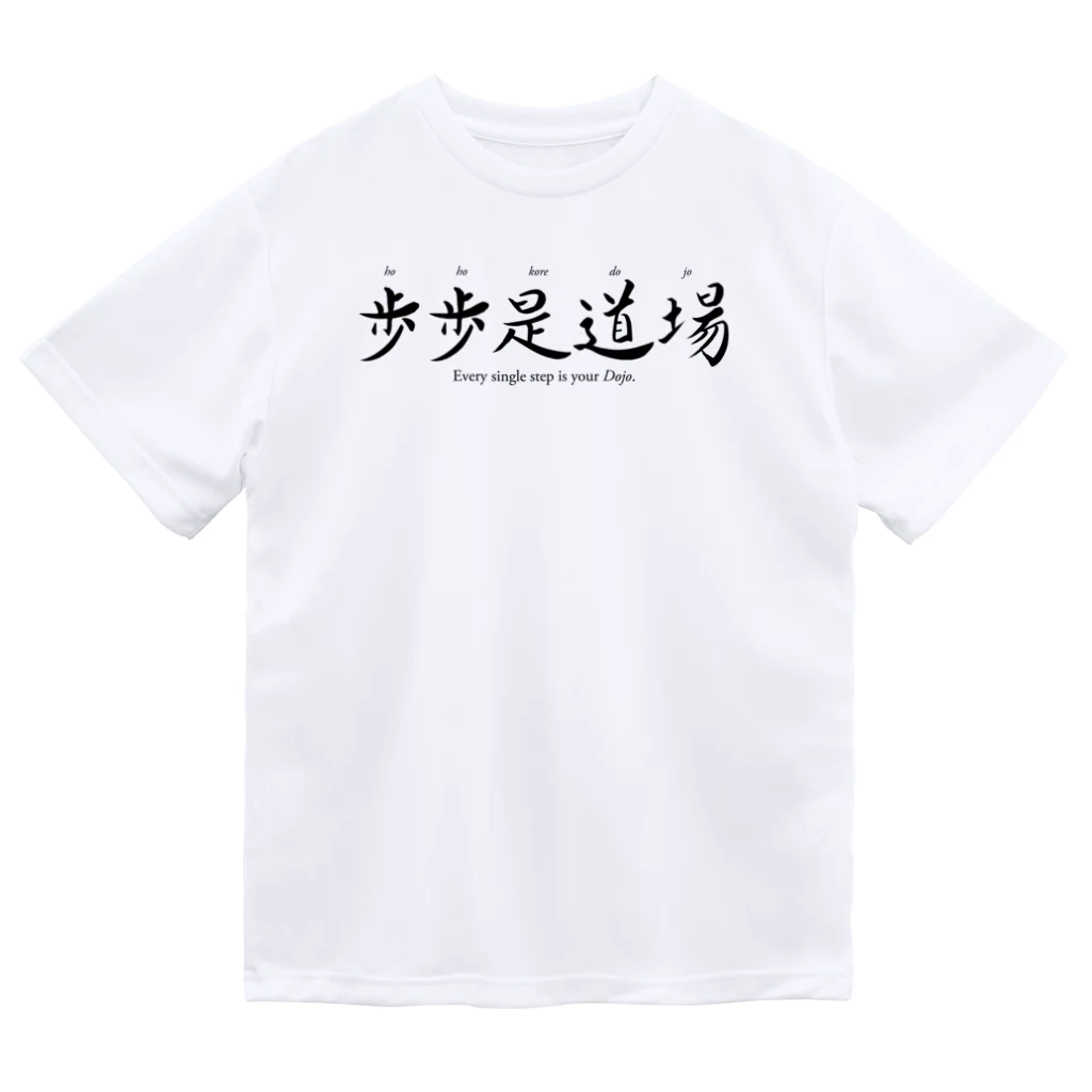 tomy's shopの禅語：歩歩是道場（黒文字） ドライTシャツ