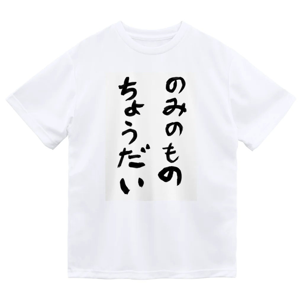 豊風本舗ののみのものちょうだい ドライTシャツ