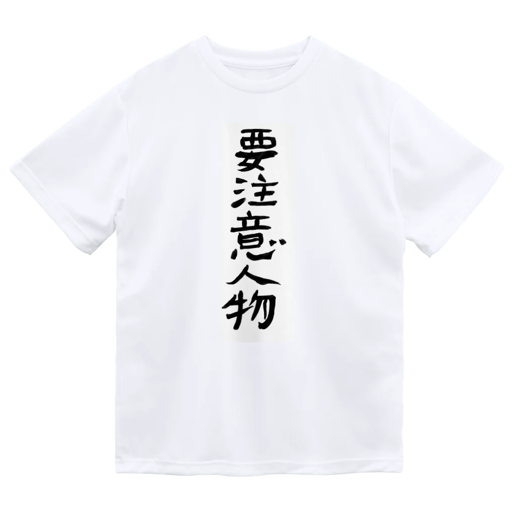 豊風本舗の要注意人物 ドライTシャツ