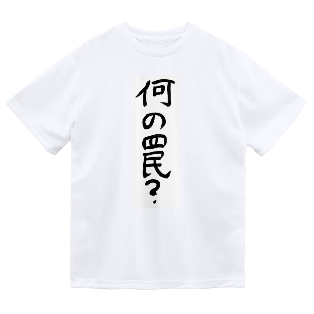 豊風本舗の何の罠？ ドライTシャツ