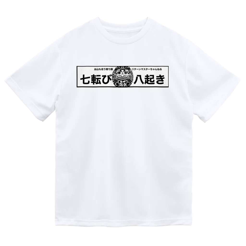 リターンマスターちゃんねる　の七転び八起きくんデラックスw ドライTシャツ