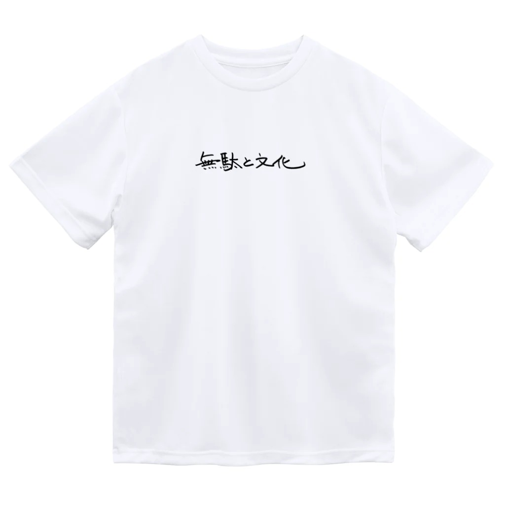 今日の三井君の無駄と文化 (黒文字) ドライTシャツ