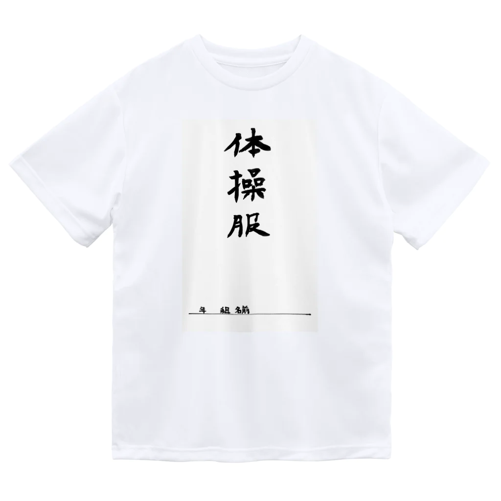 豊風本舗の体操服 ドライTシャツ