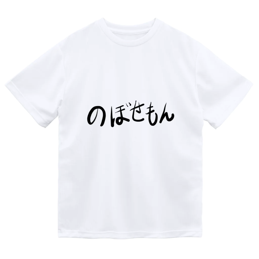 🤪ザ・ワールド・イズ・ナンセンス🤪ののぼせもん Dry T-Shirt