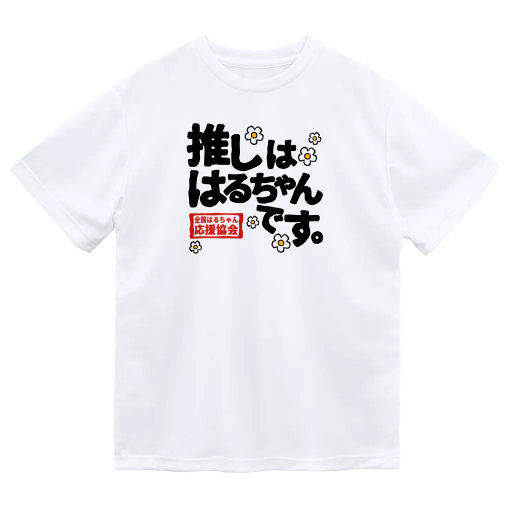 nanohana-kiiroの全国はるちゃん応援協会　推しははるちゃんです。花 Dry T-Shirt