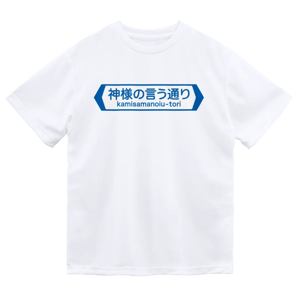 FUNNY JOKESの神様の言う通り-kamisamanoiu-tori- Dry T-Shirt