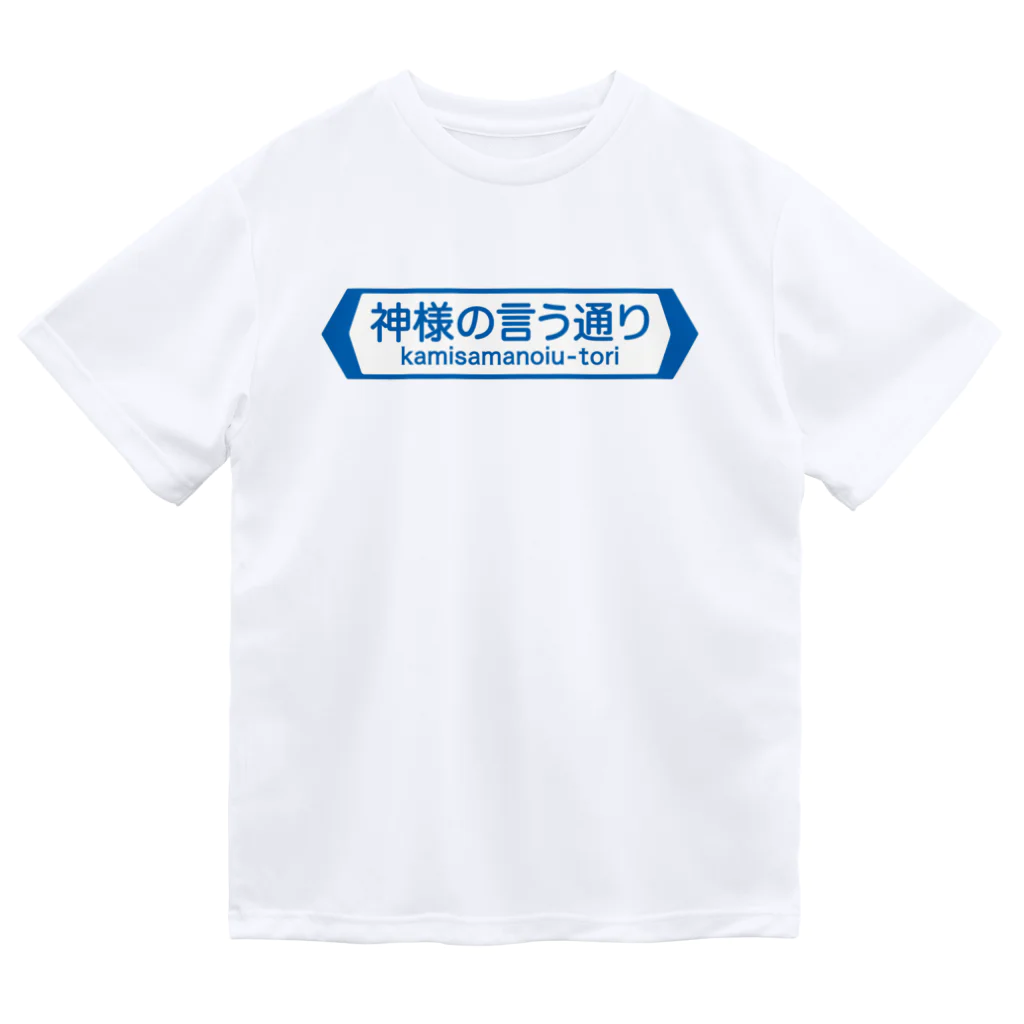 FUNNY JOKESの神様の言う通り-kamisamanoiu-tori- ドライTシャツ