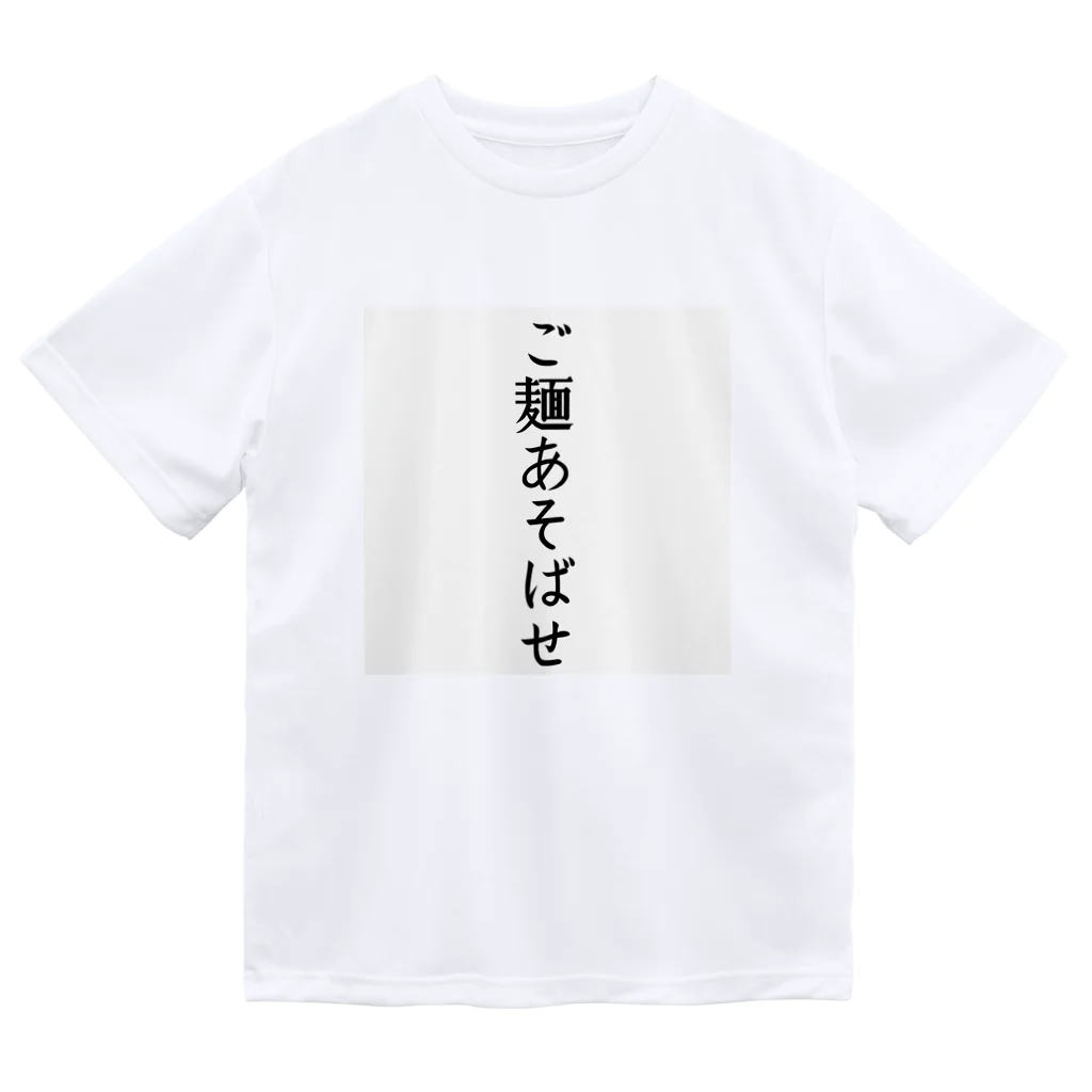 taro_yakisobaのご麺あそばせTシャツ（たてがき） ドライTシャツ