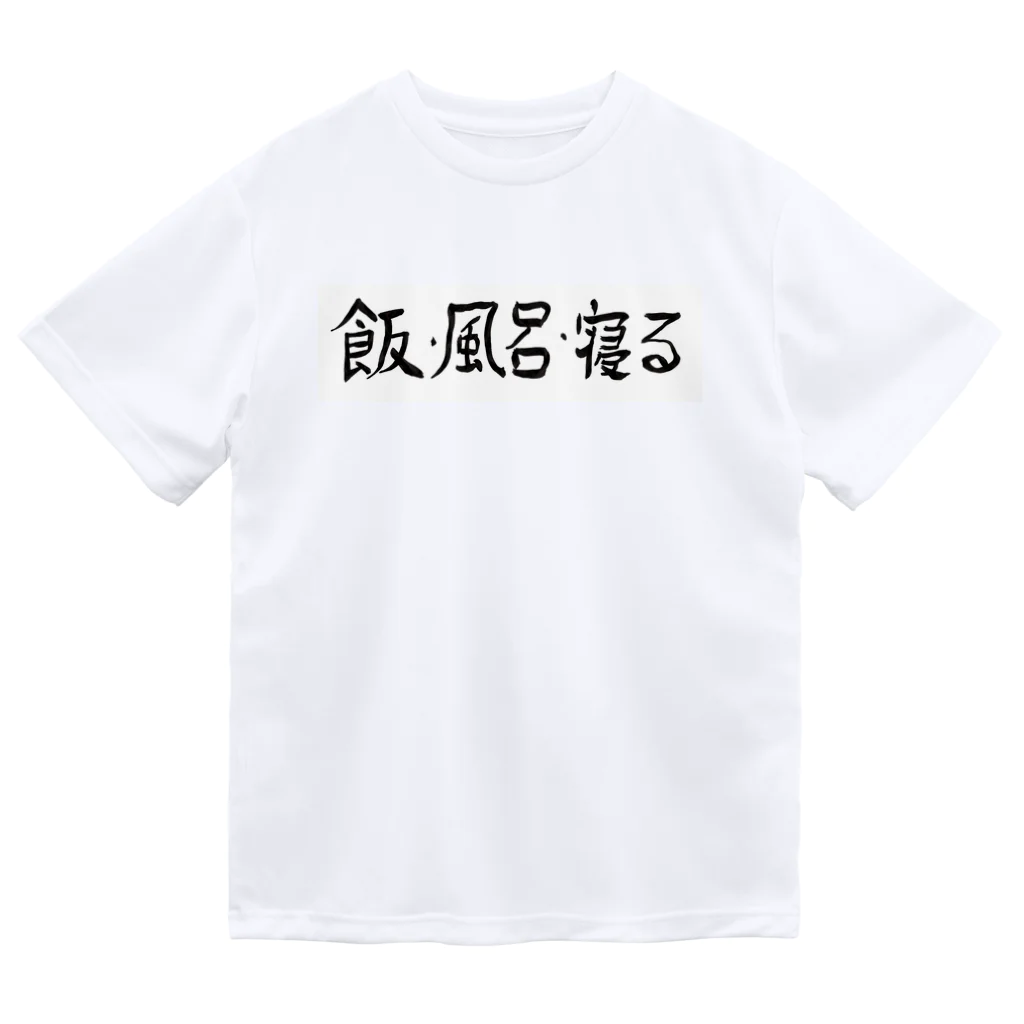 豊風本舗の飯・風呂・寝る ドライTシャツ