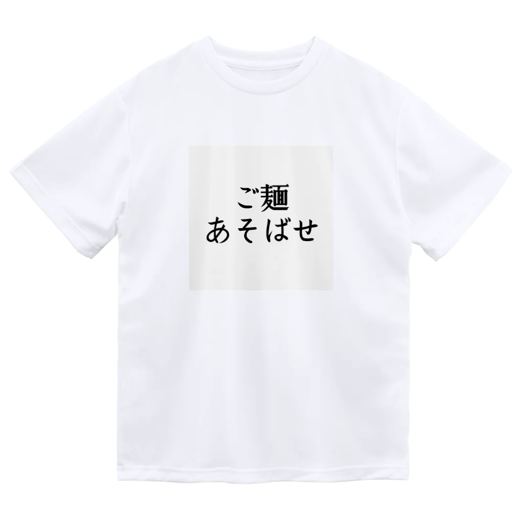 taro_yakisobaのご麺あそばせTシャツ（白） ドライTシャツ