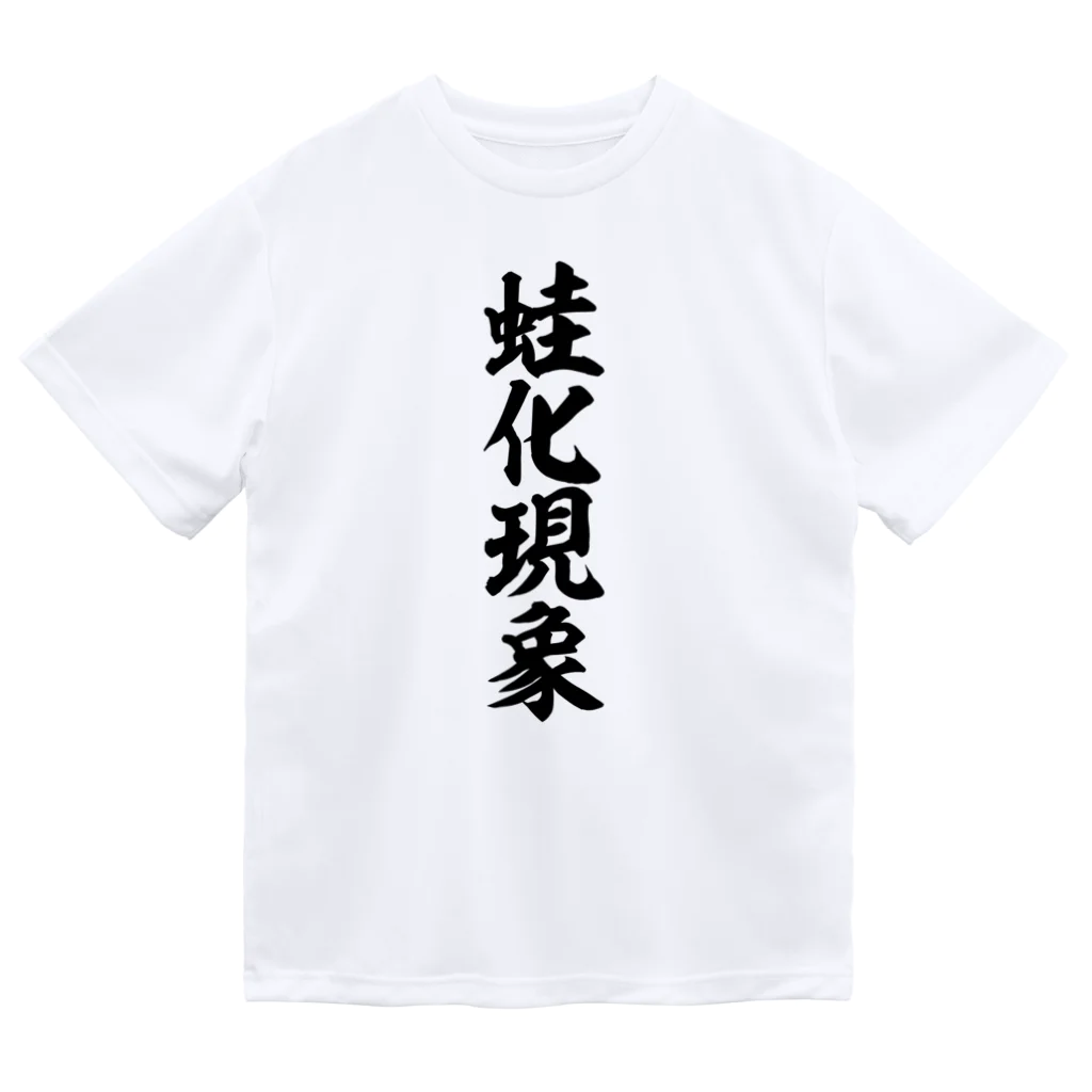 筆文字・漢字・漫画 アニメの名言 ジャパカジ JAPAKAJIの蛙化現象 Dry T-Shirt