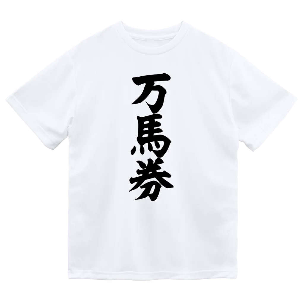 文字野郎の万馬券 ドライTシャツ