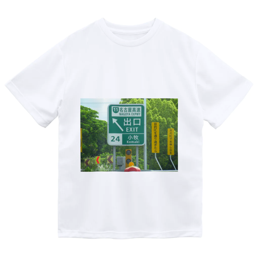 nexco大好き人の東名高速道路小牧ICの道路標識 ドライTシャツ